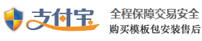 支付宝保驾,放心购买模板